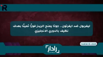 ليفربول ضد إيفرتون.. جوتا يمنح الريدز فوزًا ثمينًا بهدف نظيف بالدوري الإنجليزي